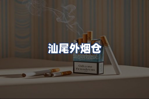 汕尾外烟仓